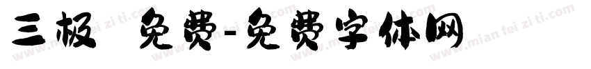 三极 免费字体转换
